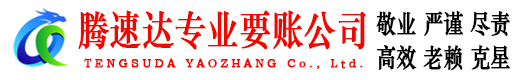 监利腾速达追债公司